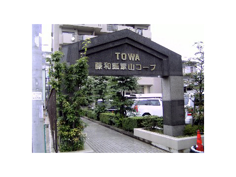 藤和瓢箪山コープ-h