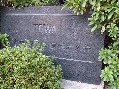 藤和ライブタウン宇治大久保-h