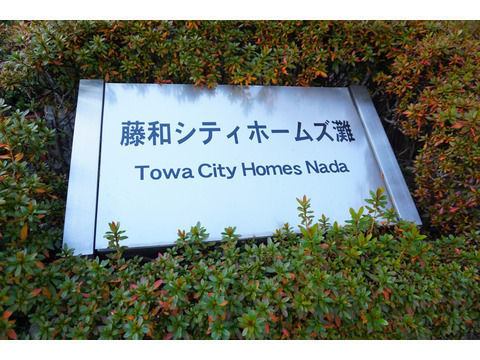 藤和シティホームズ灘-h