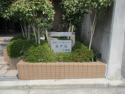 藤和シティホームズ泉ヶ丘1番館-h