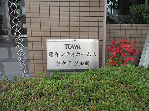 藤和シティホームズ泉ヶ丘2番館-h