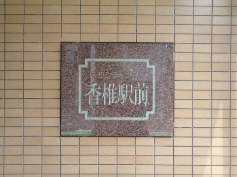 藤和シティコープ香椎駅前-h