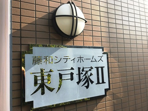 藤和シティホームズ東戸塚II-h