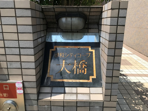 藤和シティコープ大橋-h