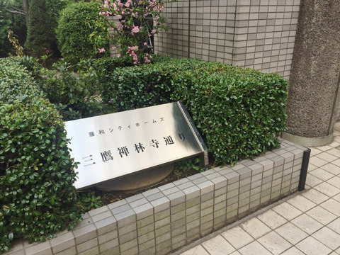 藤和シティホームズ三鷹禅林寺通り-h