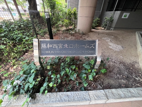 藤和西宮北口ホームズ-h