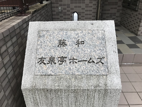 藤和友泉亭ホームズ-h