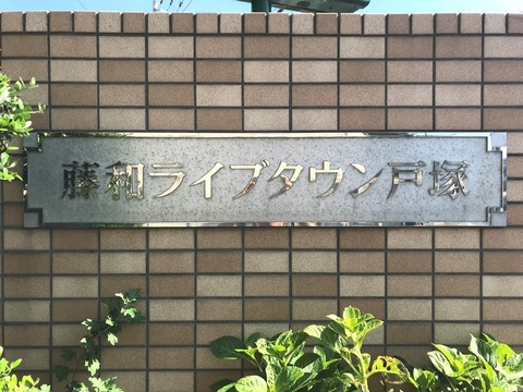 藤和ライブタウン戸塚-h