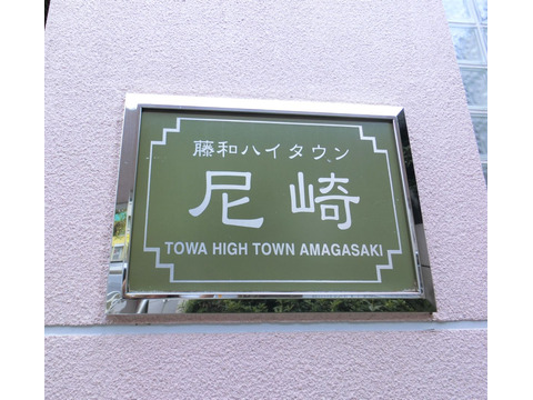 藤和ハイタウン尼崎-h