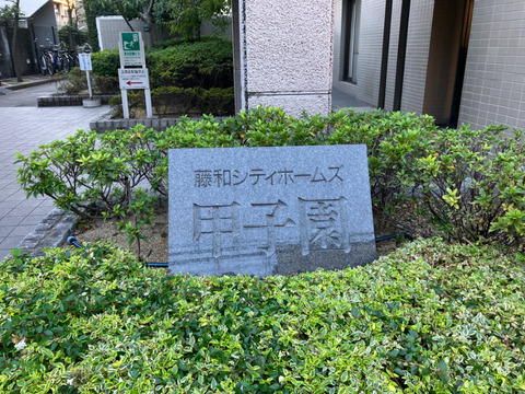 藤和シティホームズ甲子園-h