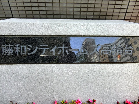 藤和シティホームズ高輪台-h