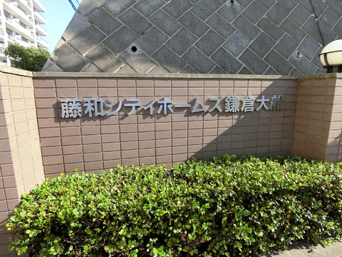 藤和シティホームズ鎌倉大船-h