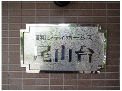 藤和シティホームズ尾山台-h