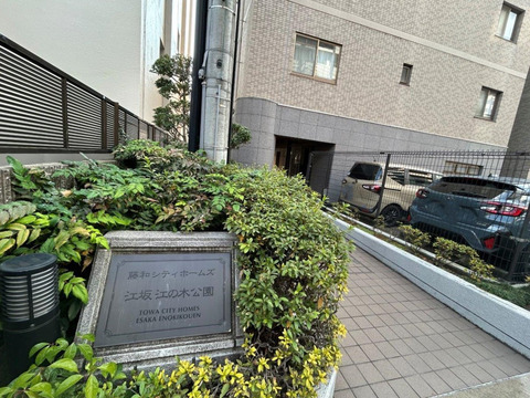 藤和シティホームズ江坂江の木公園-h