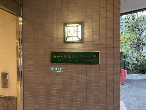 藤和甲陽園東山ホームズ-h