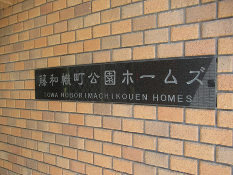 藤和幟町公園ホームズ-h