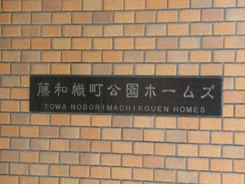 藤和幟町公園ホームズ-h