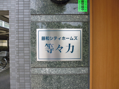 藤和シティホームズ等々力-h