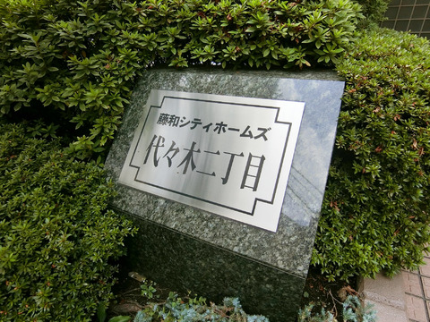 藤和シティホームズ代々木二丁目-h