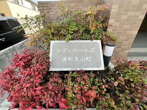 シティホームズ浦和皇山町-h