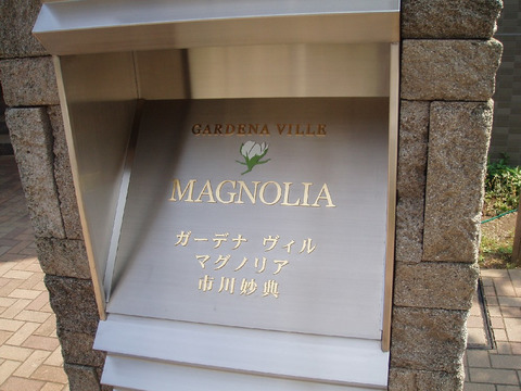ガーデナヴィルマグノリア市川妙典-h