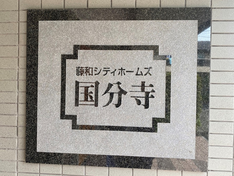 藤和シティホームズ国分寺-h