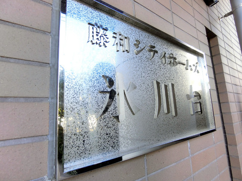 藤和シティホームズ氷川台Park　AvenueCourt-h