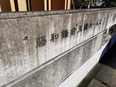 藤和鎌倉玉縄ホームズ-h