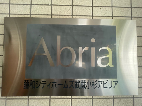 藤和シティホームズ武蔵小杉アビリア-h
