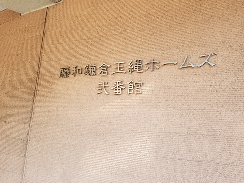 藤和鎌倉玉縄ホームズ弐番館パークサイド-h