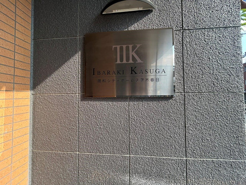 藤和シティホームズ茨木春日-h