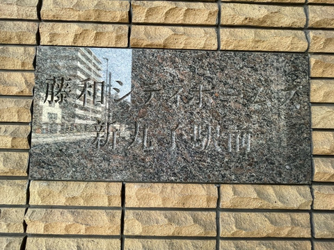 藤和シティホームズ新丸子駅前クレーデルコート-h