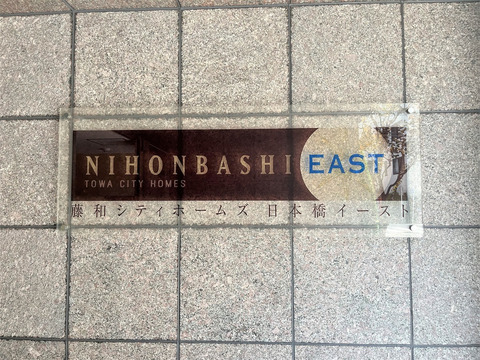 藤和シティホームズ日本橋イースト-h