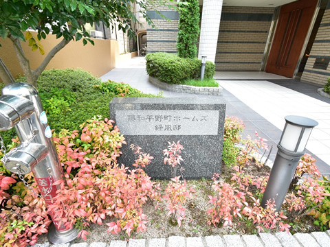 藤和平野町ホームズ緑風邸-h