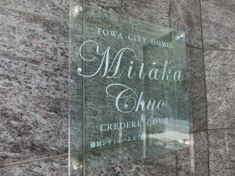 藤和シティホームズ三鷹中央クレーデルコート-h