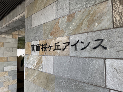 箕面桜ケ丘アインス-h