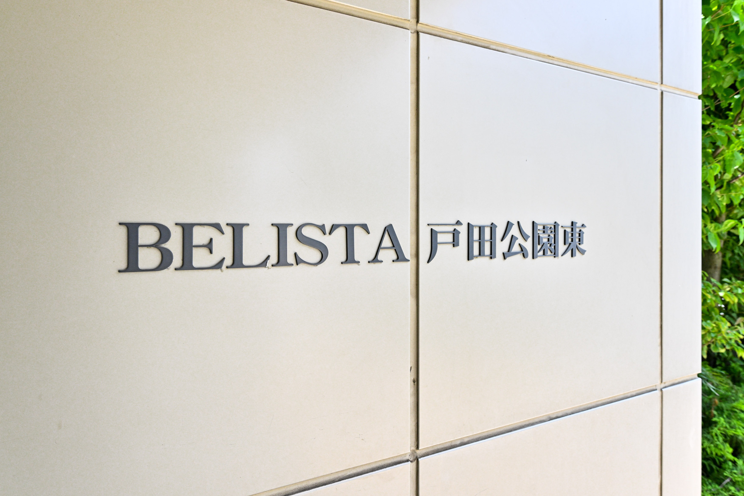 BELISTA戸田公園東-h