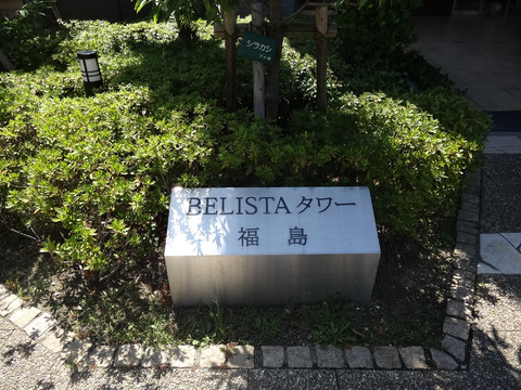 BELISTAタワー福島-h