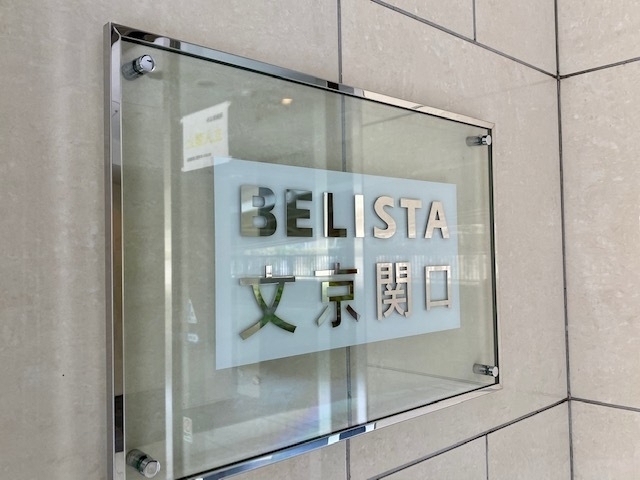 BELISTA文京関口-h
