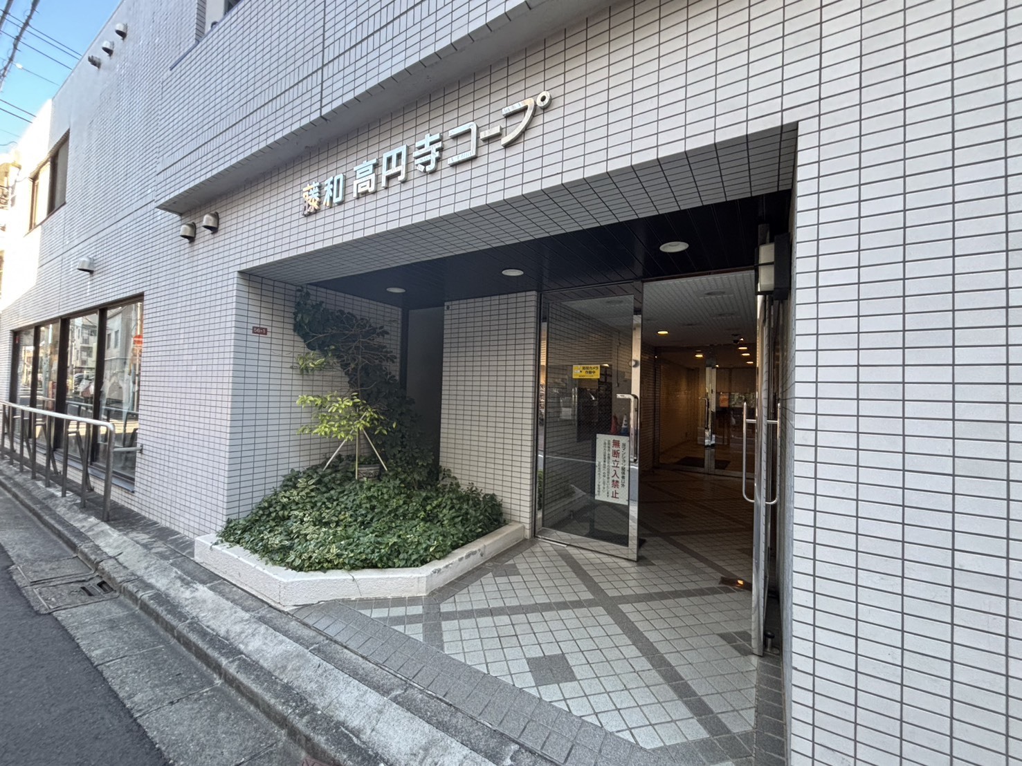 藤和高円寺コープ-h