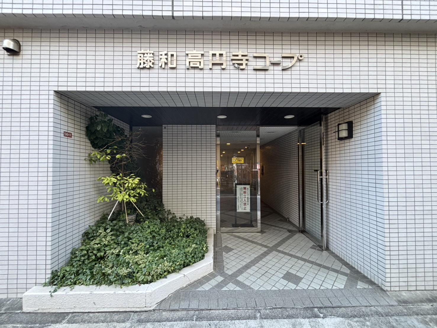 藤和高円寺コープ-h