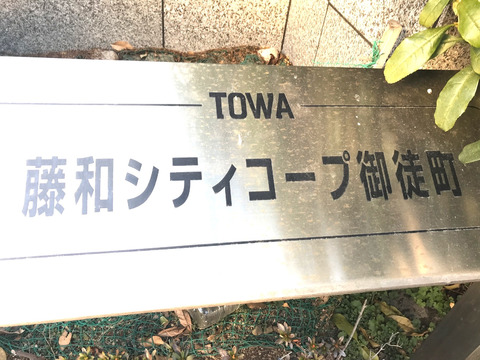 藤和シティコープ御徒町-h