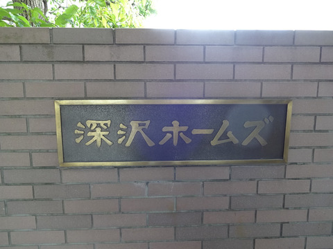 深沢ホームズ-h