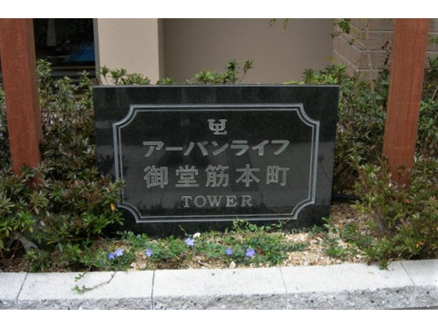 アーバンライフ御堂筋本町タワー-h