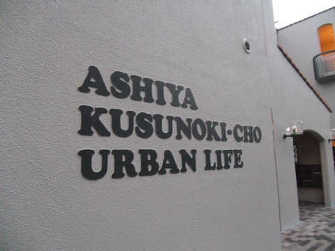 芦屋楠町アーバンライフ-h