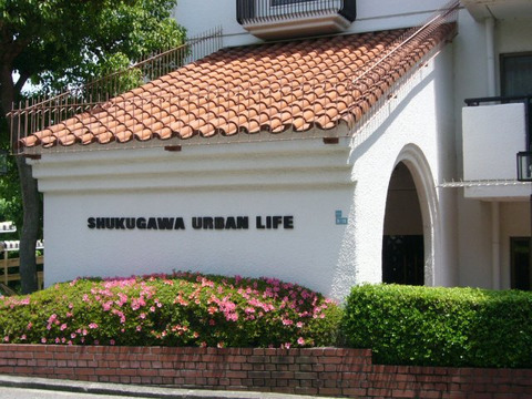 夙川アーバンライフ-h