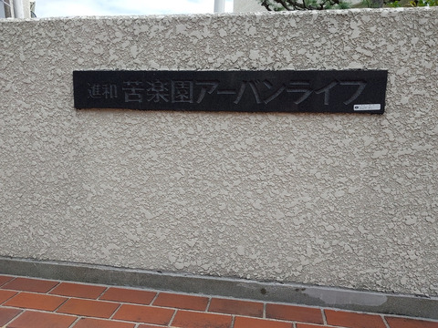 進和苦楽園アーバンライフC棟-h