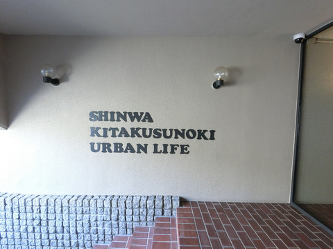 進和北楠アーバンライフ-h