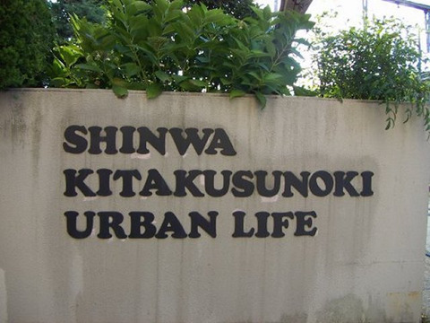 進和北楠アーバンライフ-h