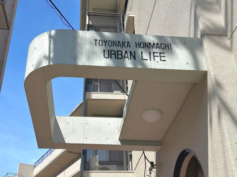 豊中本町アーバンライフ-h